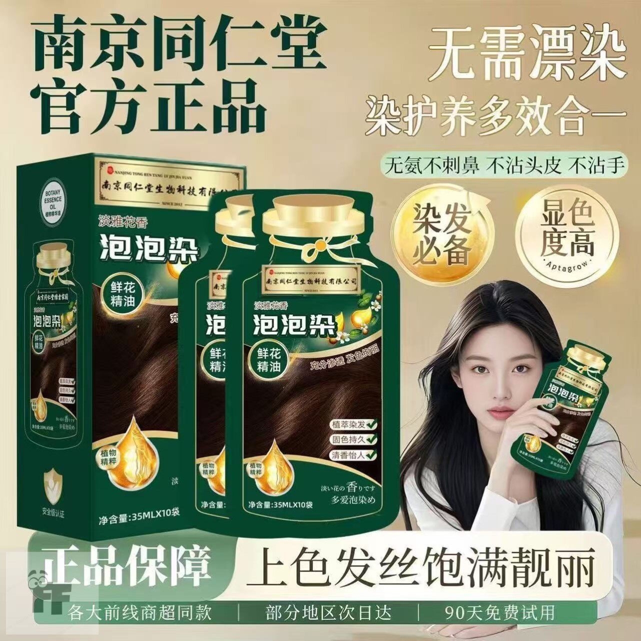 南京同仁堂天然植物染发膏独立袋装泡泡染发剂自己在家染发盖白发