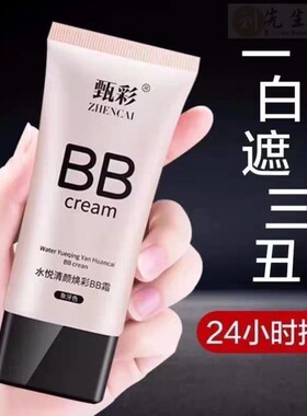 【网红正品】亮白遮瑕bb霜遮斑保湿水润隔离防汗持久粉底液不脱妆