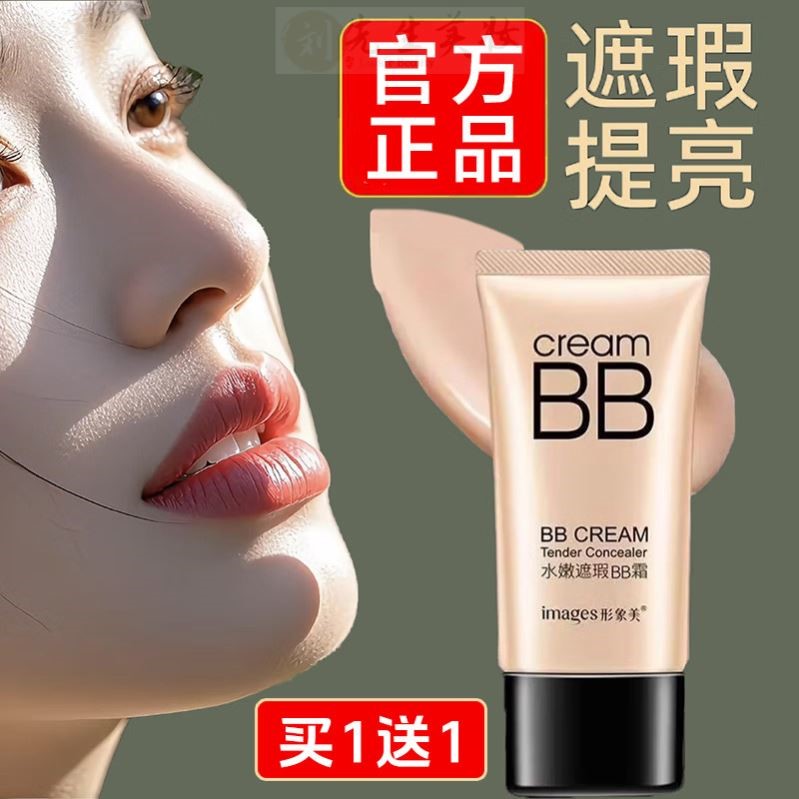 【买1送1】法国形象美遮瑕BB霜持久不卡粉防汗提亮隔离霜粉底液