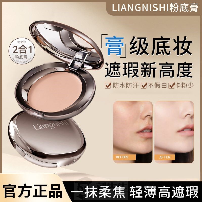 liangnishi粉膏粉饼保湿遮瑕二合一持久不脱妆不卡粉底官方旗舰店
