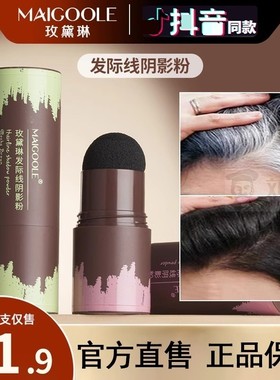 玫黛琳发际线粉棒阴影防水防汗填充神器持久不脱妆黑色遮额头补发