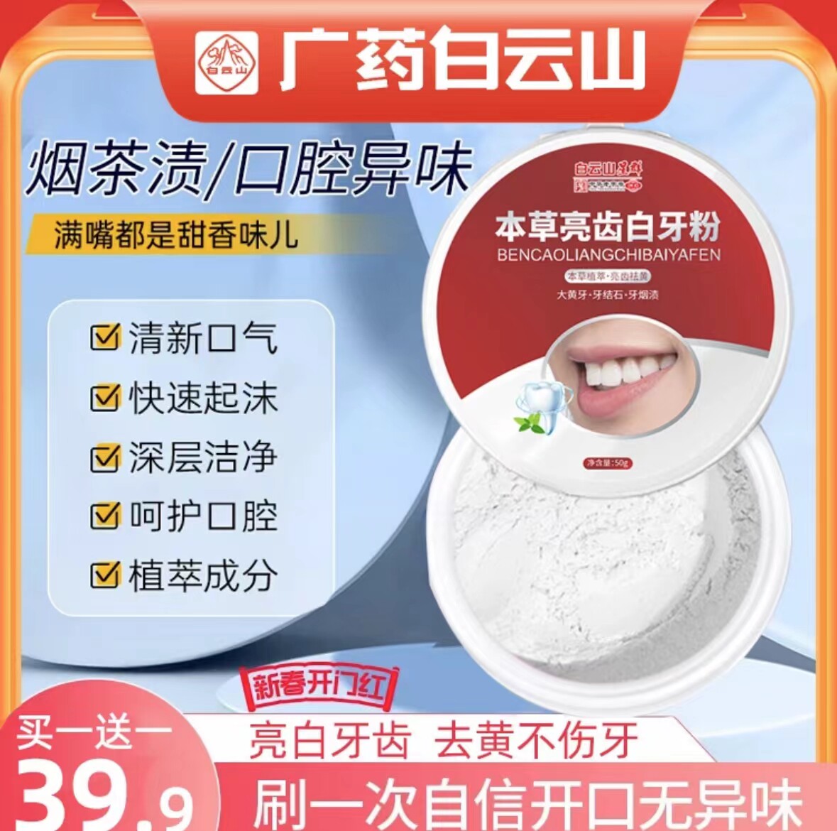 白云山星群本草亮齿白牙粉牙膏美白亮齿色去口气去黄去牙渍牙垢清