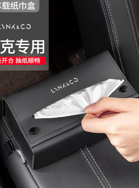 适用领克01 02 03 05 06 09 08 ZERO汽车载纸巾盒椅背中控抽纸包