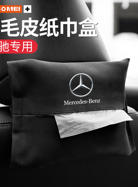 适用于奔驰A级GLA级B级C级EQSE级GLSS级汽车载抽纸巾盒车内装饰