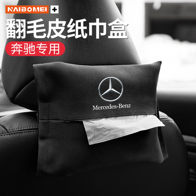 奔驰（新）翻毛皮座椅纸巾盒
