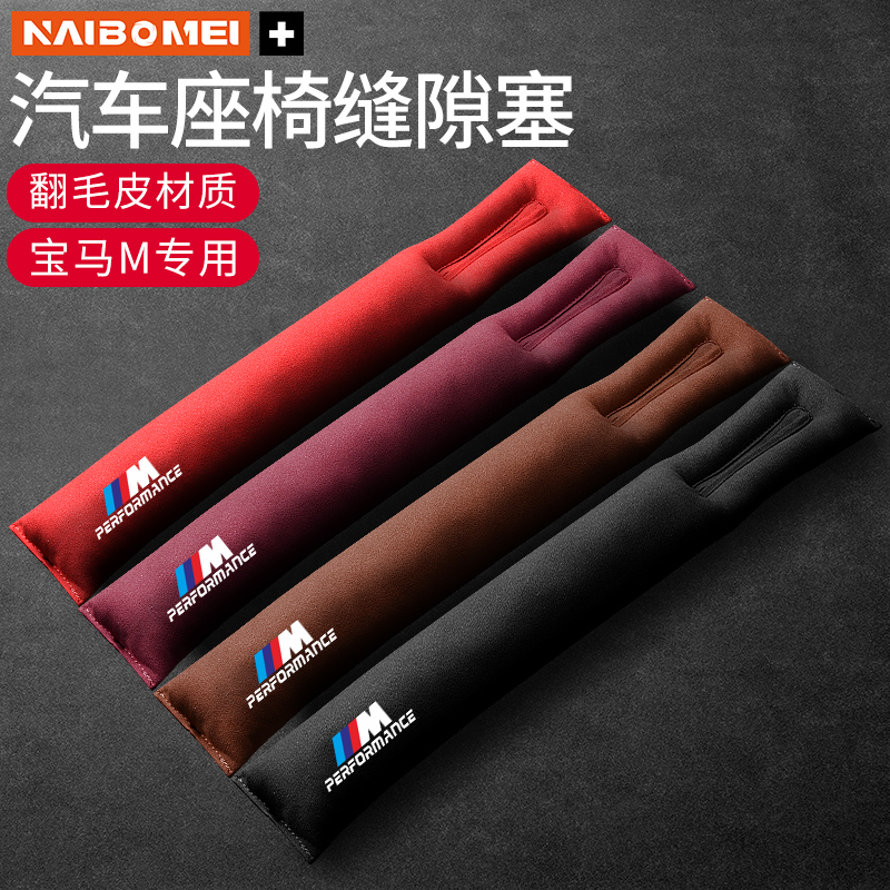 宝马M（新）翻毛皮座椅缝隙塞