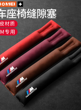 宝马M（新）翻毛皮座椅缝隙塞