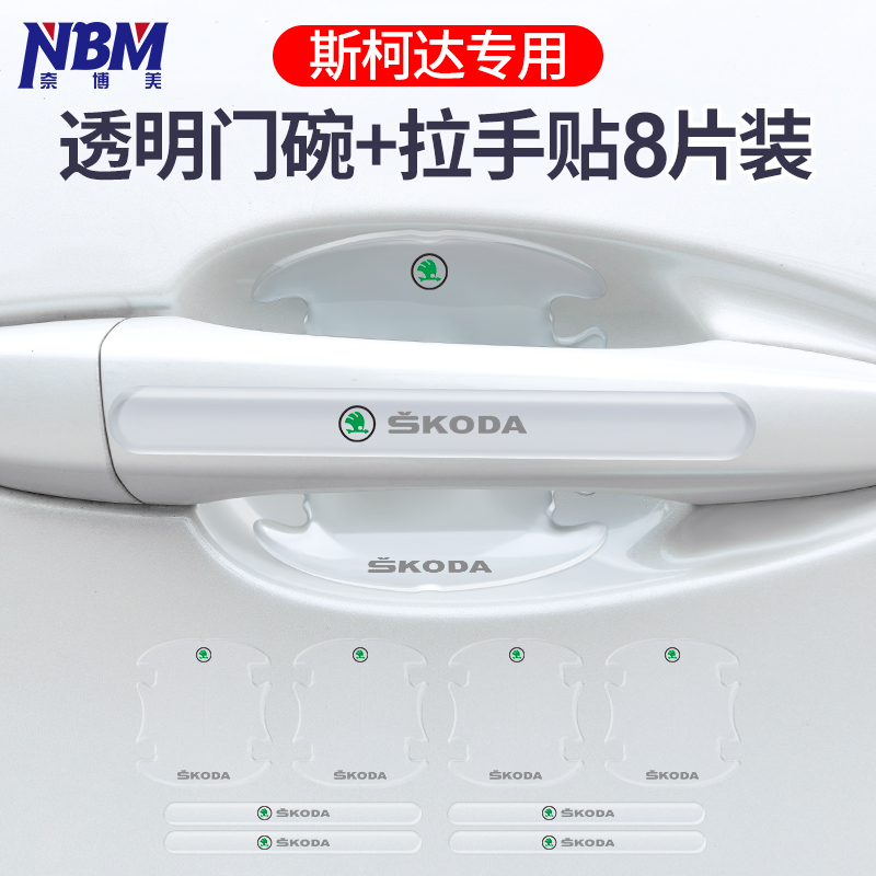 适用斯柯达明锐晶锐昊锐昕锐柯米汽车透明门碗门把手保护膜装饰条