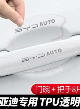 适用于比亚迪唐元秦Pro/PlusS6S7F3F0汽车透明门碗门把手防护胶贴