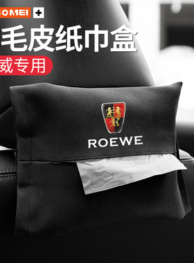 适用于荣威i6MAXRX3RX8i5RX5CLEVERRX5MAX汽车载抽纸巾盒车内装饰