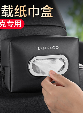 适用领克01 02 03 05 06 09 08 ZERO汽车载纸巾包内饰用品抽纸盒