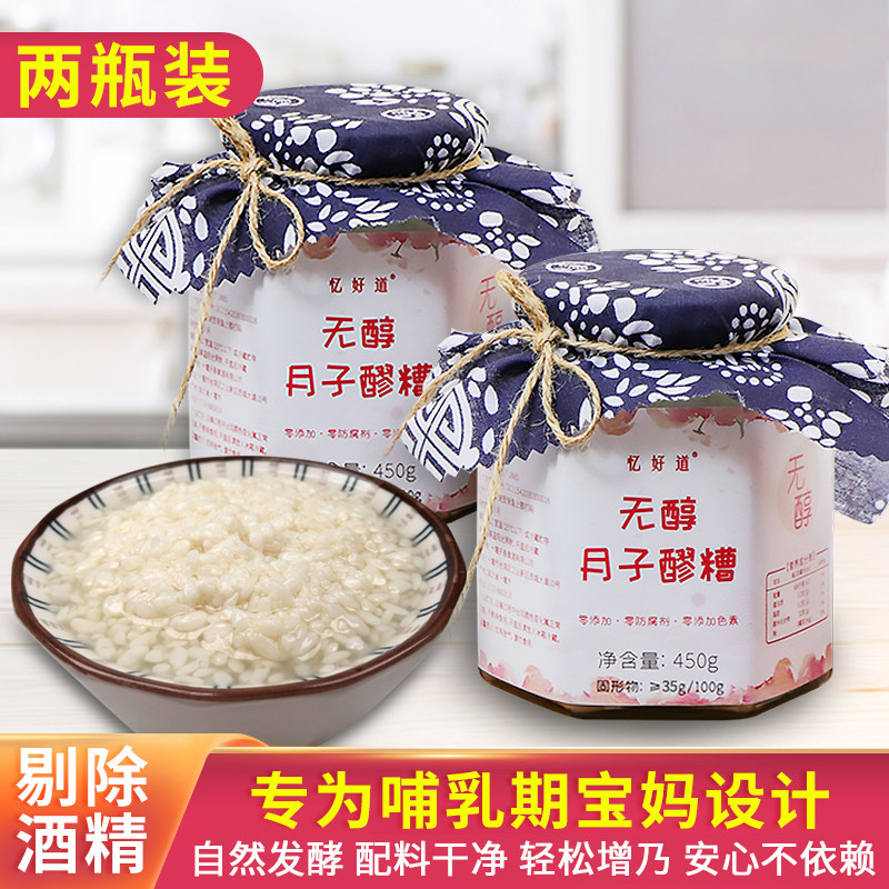 无醇月子醪糟产后哺乳期下奶追奶米酒增奶营养汤酒酿白糯米酒2瓶