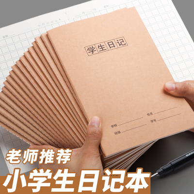 【全网低价】小学生日记本
