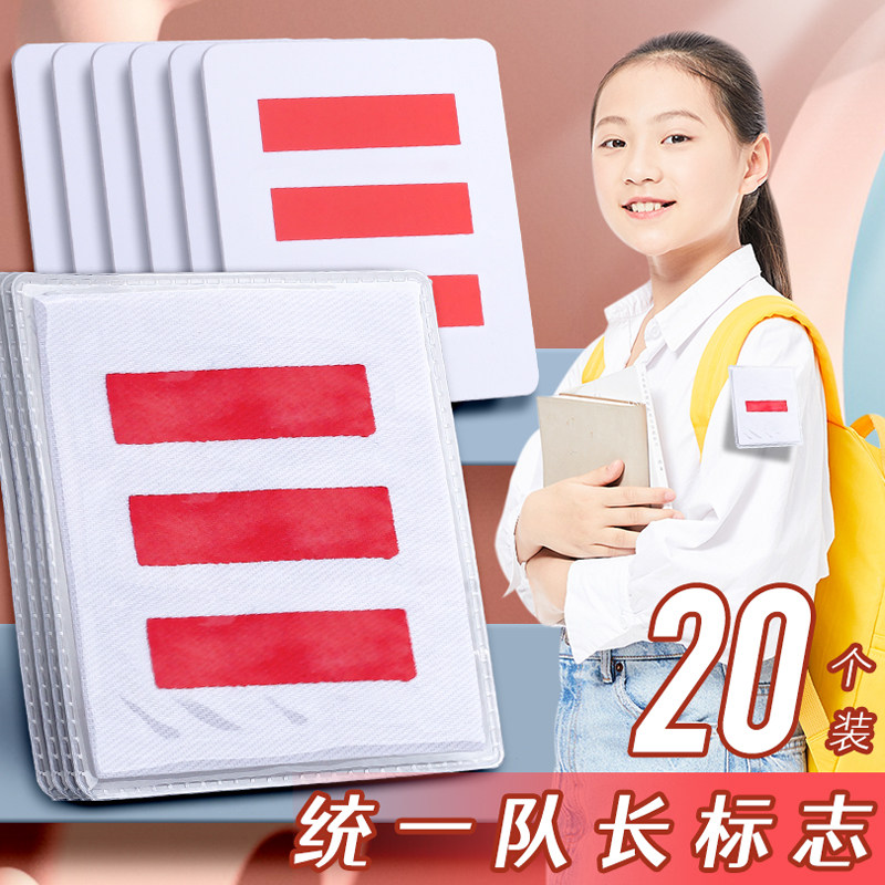 中队长二道杠大队长三道杠小队长牌标志小学生一二道杠中队长委员大队委队干部班干部中少先队队臂章徽袖标