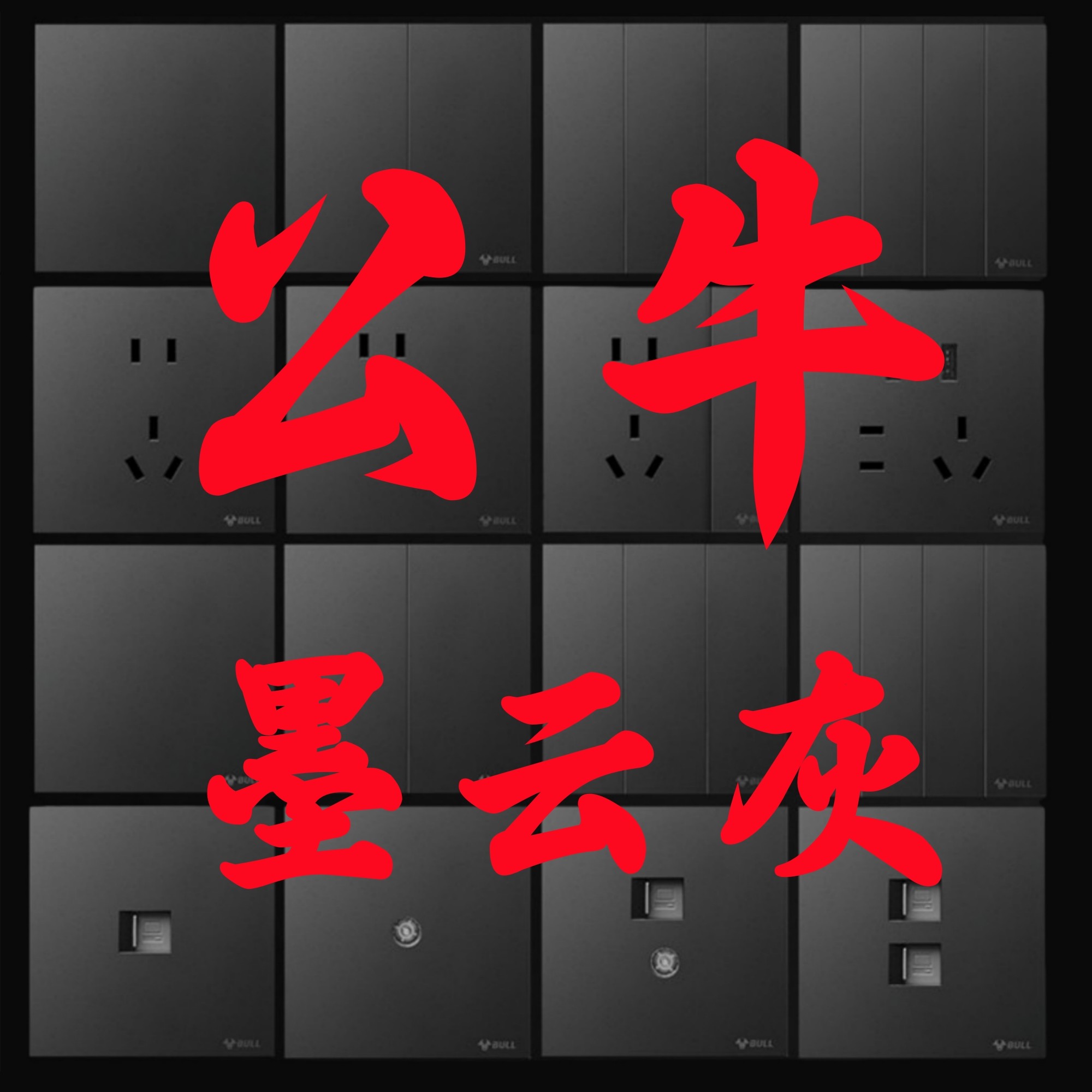 公牛G56墨云灰色黑色超薄开关插座五孔一开16a面板蝶翼磨砂5孔3孔