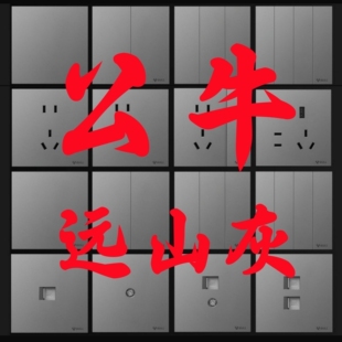 公牛G56远山灰色超薄开关插座五孔一开16a面板哑光蝶翼磨砂5孔3孔