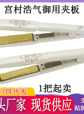 宫村浩气夹板迷你小夹板理发店发廊直发器刘海内扣卷直两用厂家