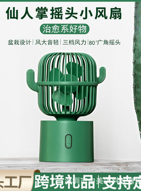 新款仙人掌便携式迷你usb充电小风扇桌面学生家用静音台式电风扇