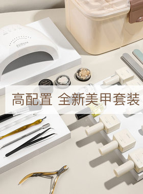 套餐美甲工具套装全套开店做指甲油胶初学者专业家用新手光疗机灯
