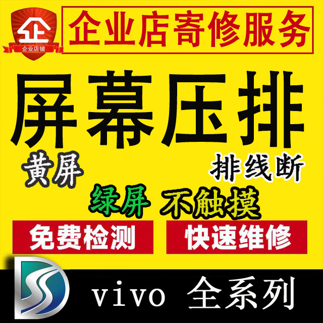 vivo S18E/S19/S20/S20PRO/S50手机屏幕压排白屏绿屏维修触摸失灵