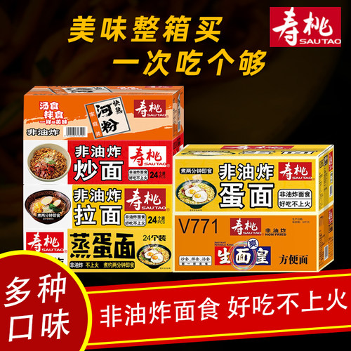 寿桃牌整箱装1.75KG非油炸生面黄炒面条混搭蒸蛋面河粉碱水方便面 - 封面