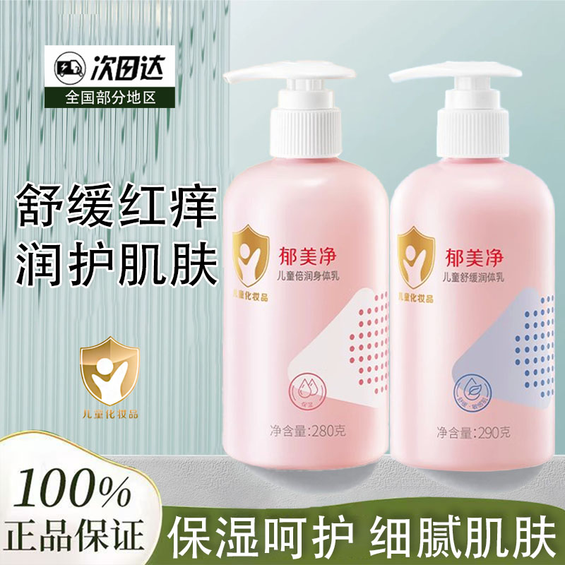 郁美净儿童倍润润体乳宝宝身体乳保湿滋润秋冬润肤乳清爽润肤乳