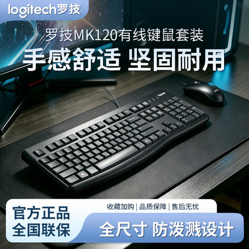 罗技MK120有线USB键鼠套装办公