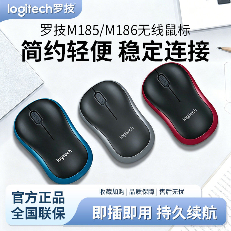罗技M185/M186无线鼠标小巧家用图片