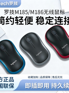 罗技M185/M186无线鼠标笔记本电脑小巧办公家用便携滑鼠电池省电