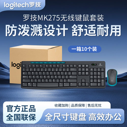 罗技MK275/270无线键鼠套装