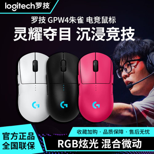 罗技GPW4朱雀无线电竞鼠标RGB