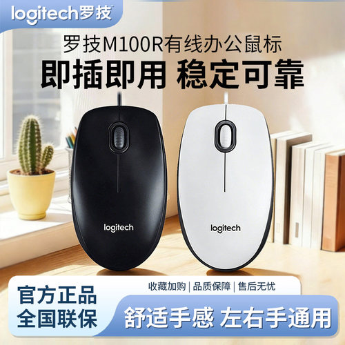 罗技M100R有线办公鼠标即插即用