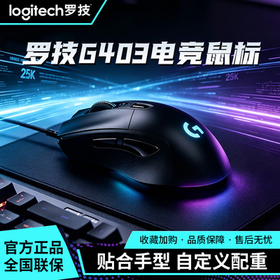 罗技G403HERO有线电竞鼠标