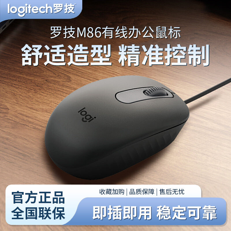 罗技M86有线鼠标台式办公家用笔记本电脑USB连接外设即插即用M90