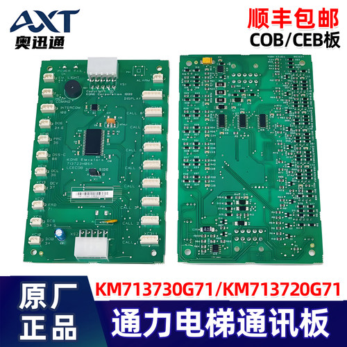 通力电梯COB/CEB板 KM713720G71 KM713730G71 原装通讯板 正品