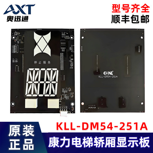 康力电梯轿厢显示板 KLL-DM54-251A 电梯轿内显示板 原装正品现货