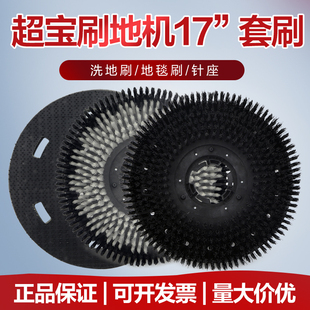 超宝A 002刷地机配件175地刷碳刷针座154洗地机刷盘17寸