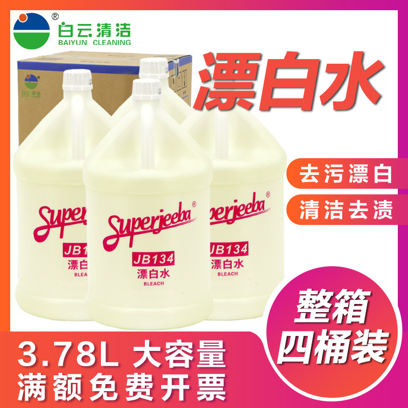 白云洁霸 漂白水 衣物漂白剂去色剂去黄大桶去渍 3.78L整箱