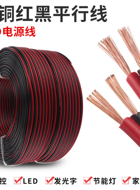 电线软线2芯纯铜RVB家用红黑平行线0.75/1/1.5平方LED监控电源线