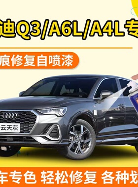 奥迪补漆笔原厂A3A4L天云灰A6传奇黑色Q3Q5L车漆修复神器自喷漆