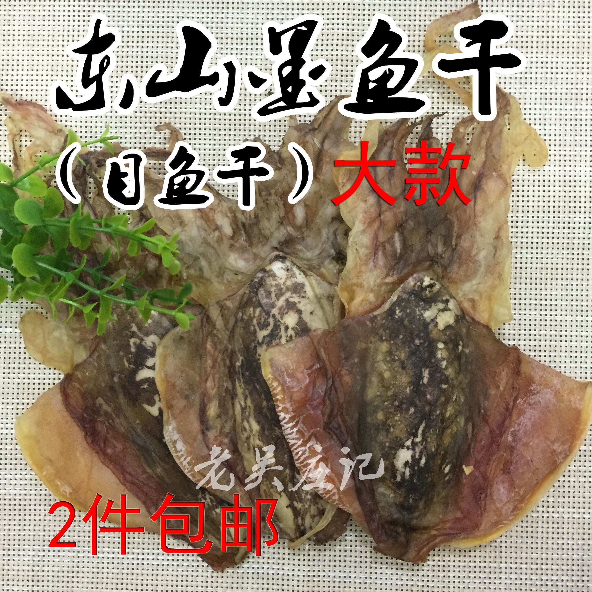 福建漳州东山岛特产野生海鲜干货大款淡干墨鱼干目鱼同鱿鱼干散装