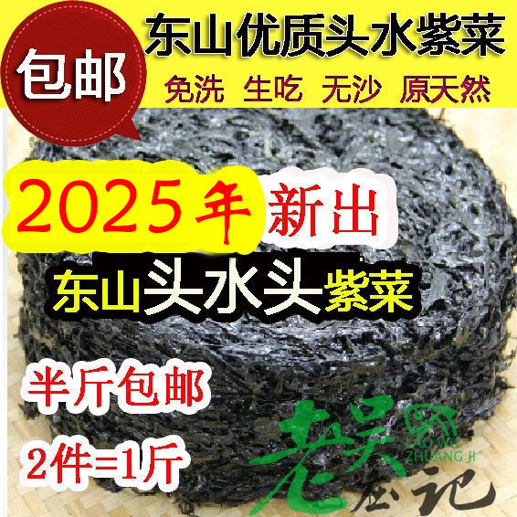 福建漳州东山岛特产野生2025头水头一水紫菜干货无沙免洗生吃半斤