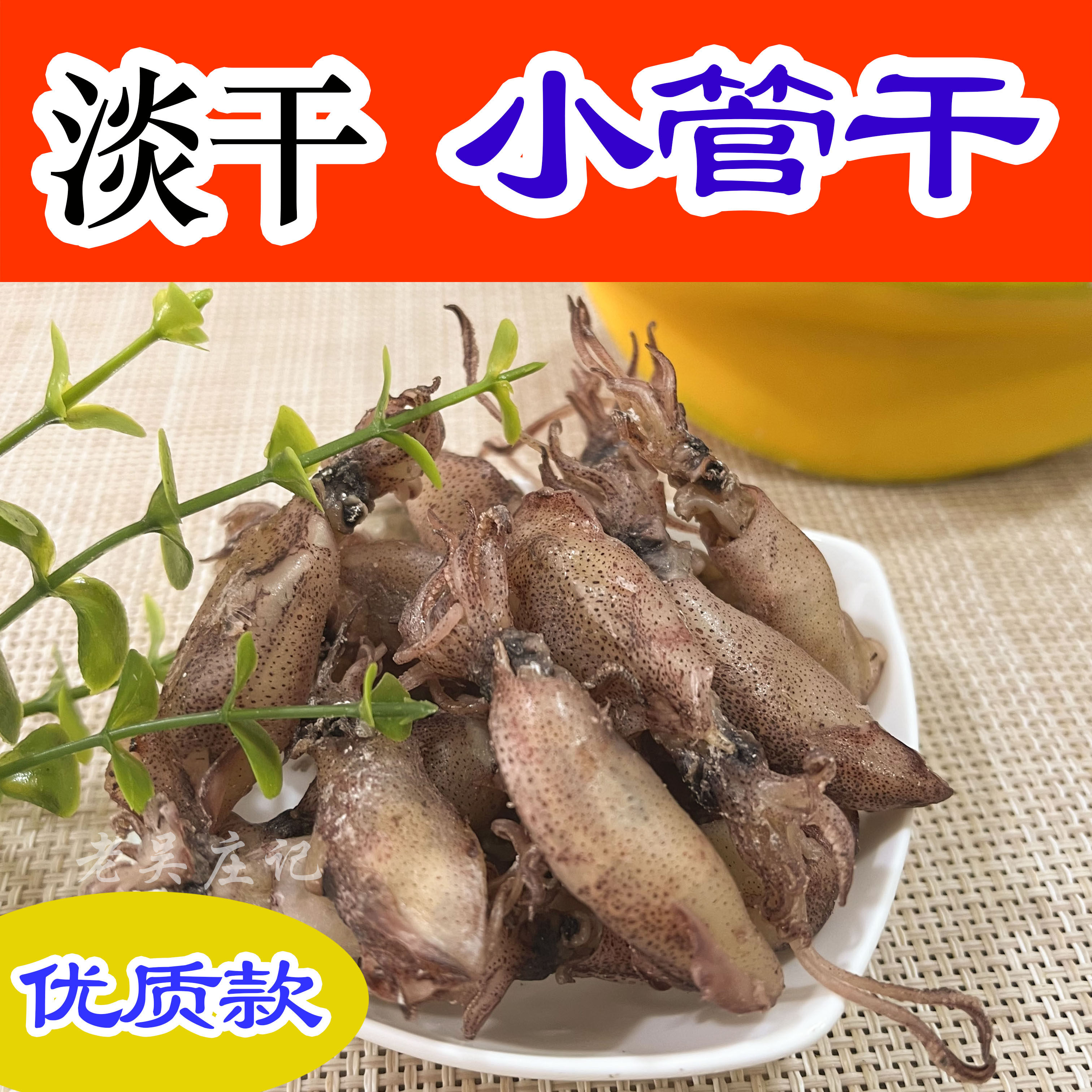 淡干小管干福建漳州东山岛特产