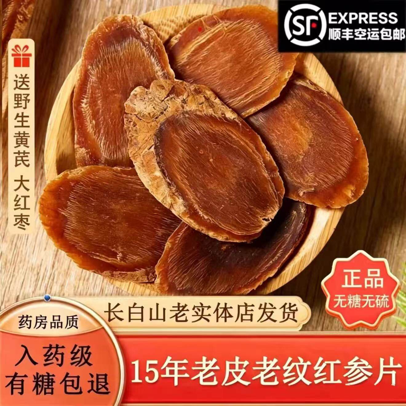 超大15年红参片正品特级长白山人参无糖整枝切片高丽参泡水入药级