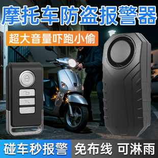 摩托车震动感应报警器户外车辆防盗器远程无线遥控警报开门提醒器