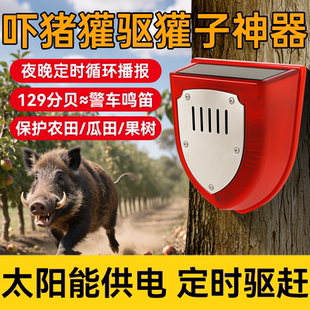 吓猪獾驱獾子神器庄稼地驱野兽野猪报警器太阳能动物叫声汽车喇叭
