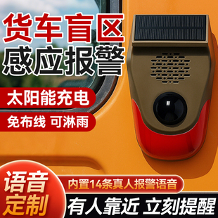货车盲区雷达报警器挖机红外人体感应器声光警报太阳能语音提示器