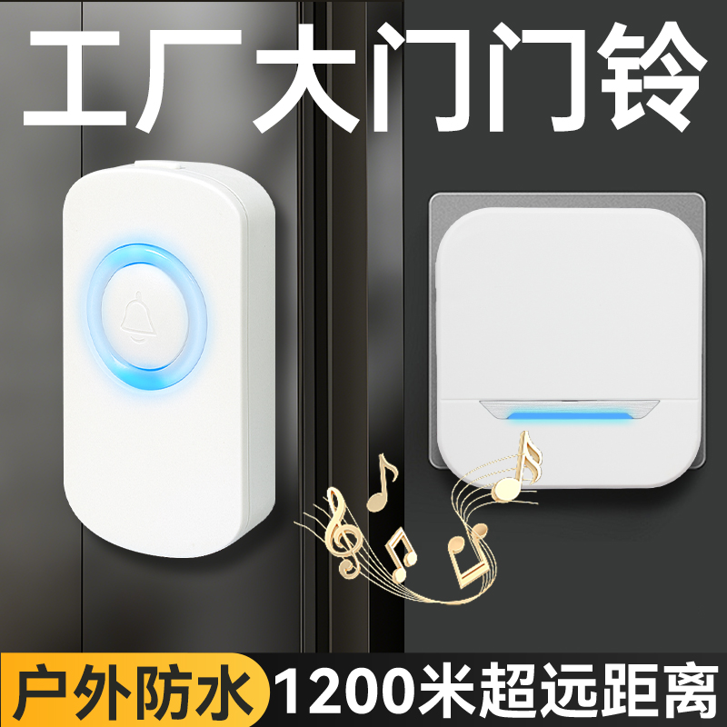 【超远距离】工厂大门门铃