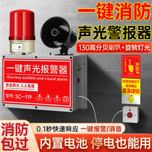 森驰消防一键声光报警器