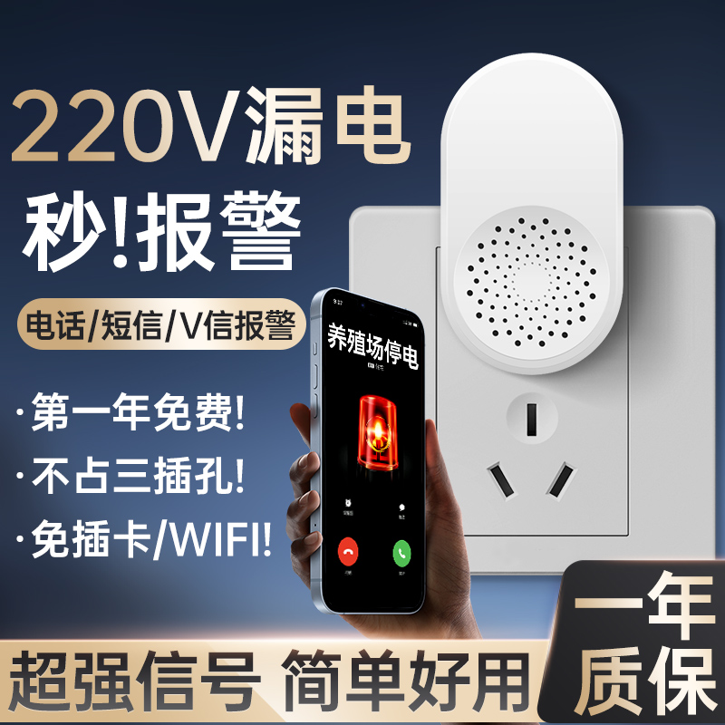 220V漏电警报器手机远程电话提醒鱼塘断电蜂鸣器三相缺项断路报警